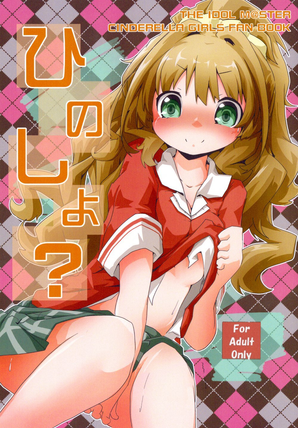 (同人誌) [Sinful Palette (双月なる)] ひのしよ？ (アイドルマスター シンデレラガールズ) [DL版]