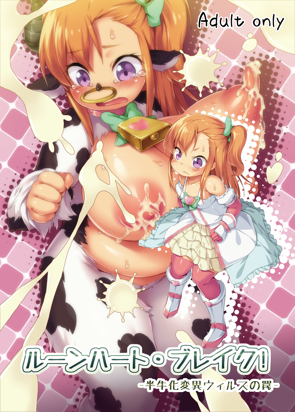 (同人誌) [ななめ班 (半しゃる)] ルーンハート・ブレイク! -半牛化変異ウィルスの罠- (オリジナル) [DL版]
