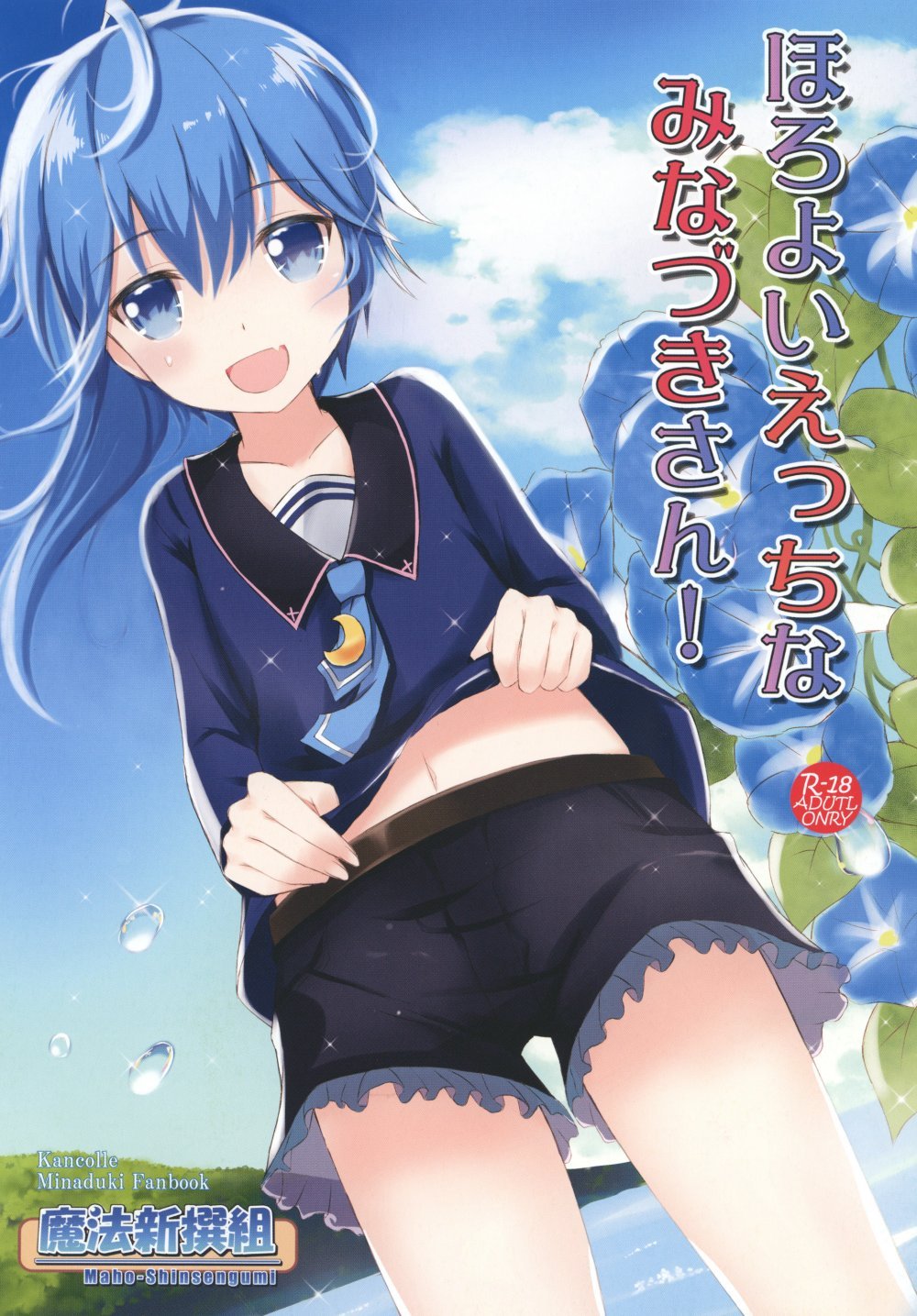 (同人誌) [魔法新撰組 (香月一花、パル)] ほろよいえっちなみなづきさん! (艦隊これくしょん -艦これ-) [DL版]