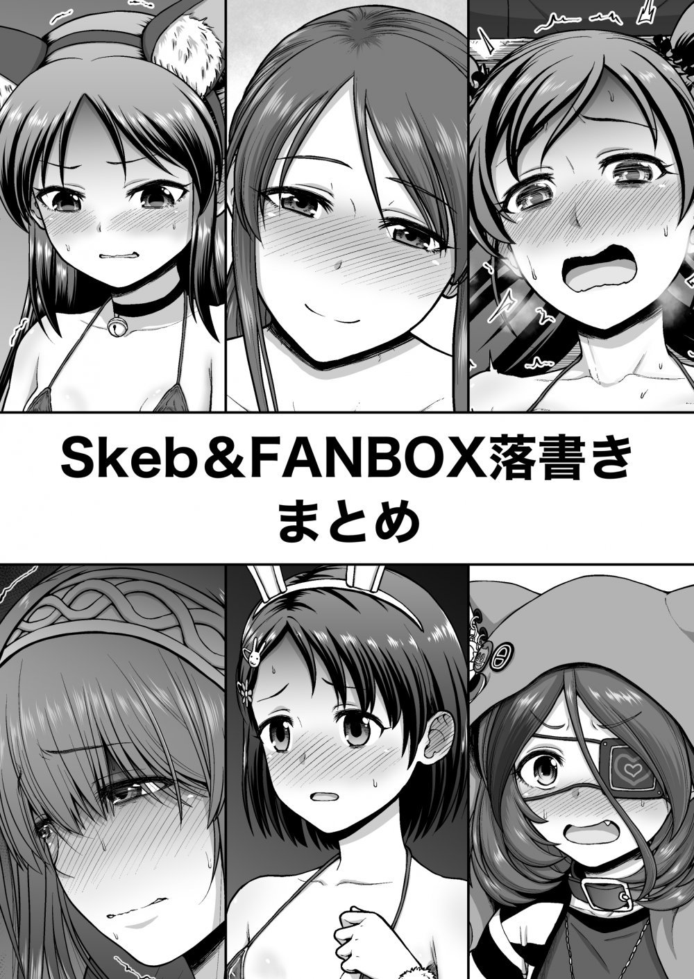 (同人誌) [骨粉 (ホネ)] Skeb&FANBOX落書きまとめ (オリジナル) [DL版]