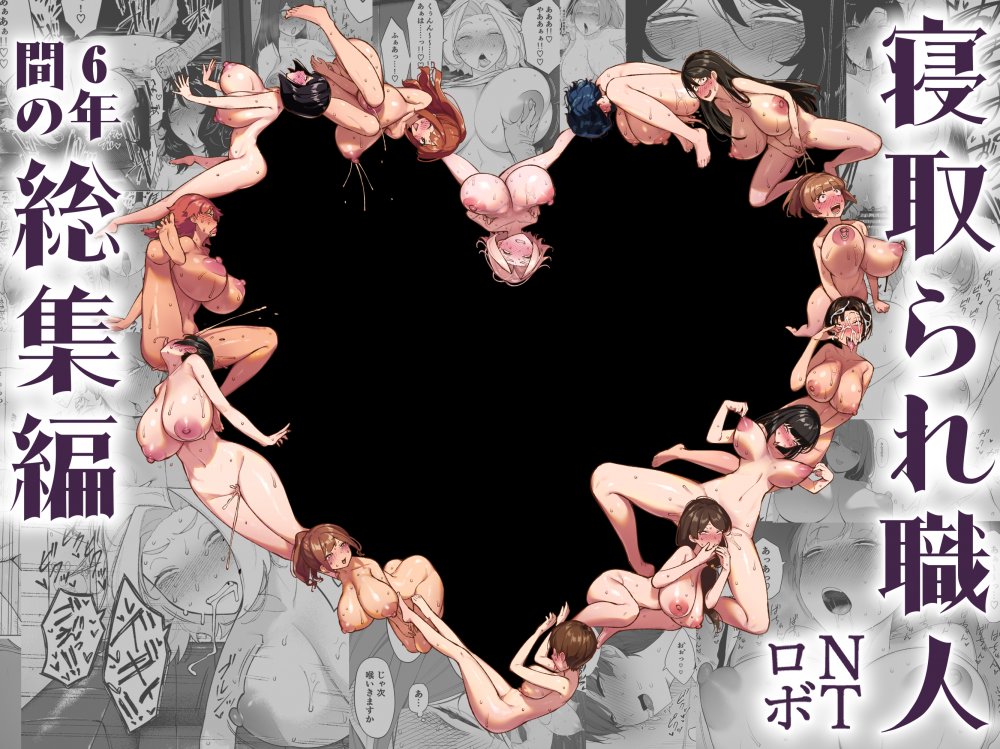 (同人誌) [NTロボ] 寝取られ職人NTロボ 6年間の総集編 (オリジナル)