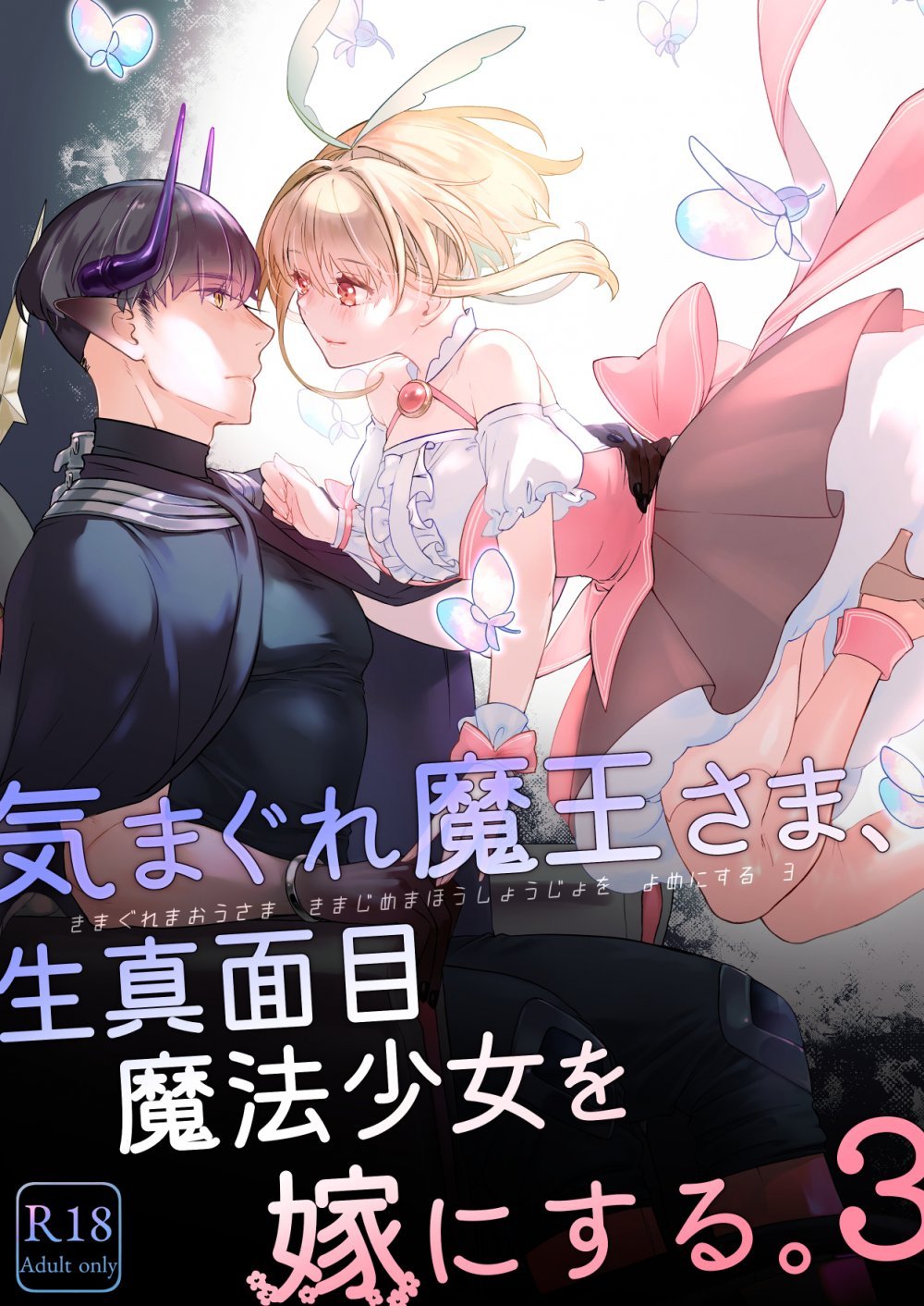 (同人誌) [青色観測所 (中原水芋)] 気まぐれ魔王さま、生真面目魔法少女を嫁にする。3 (オリジナル)