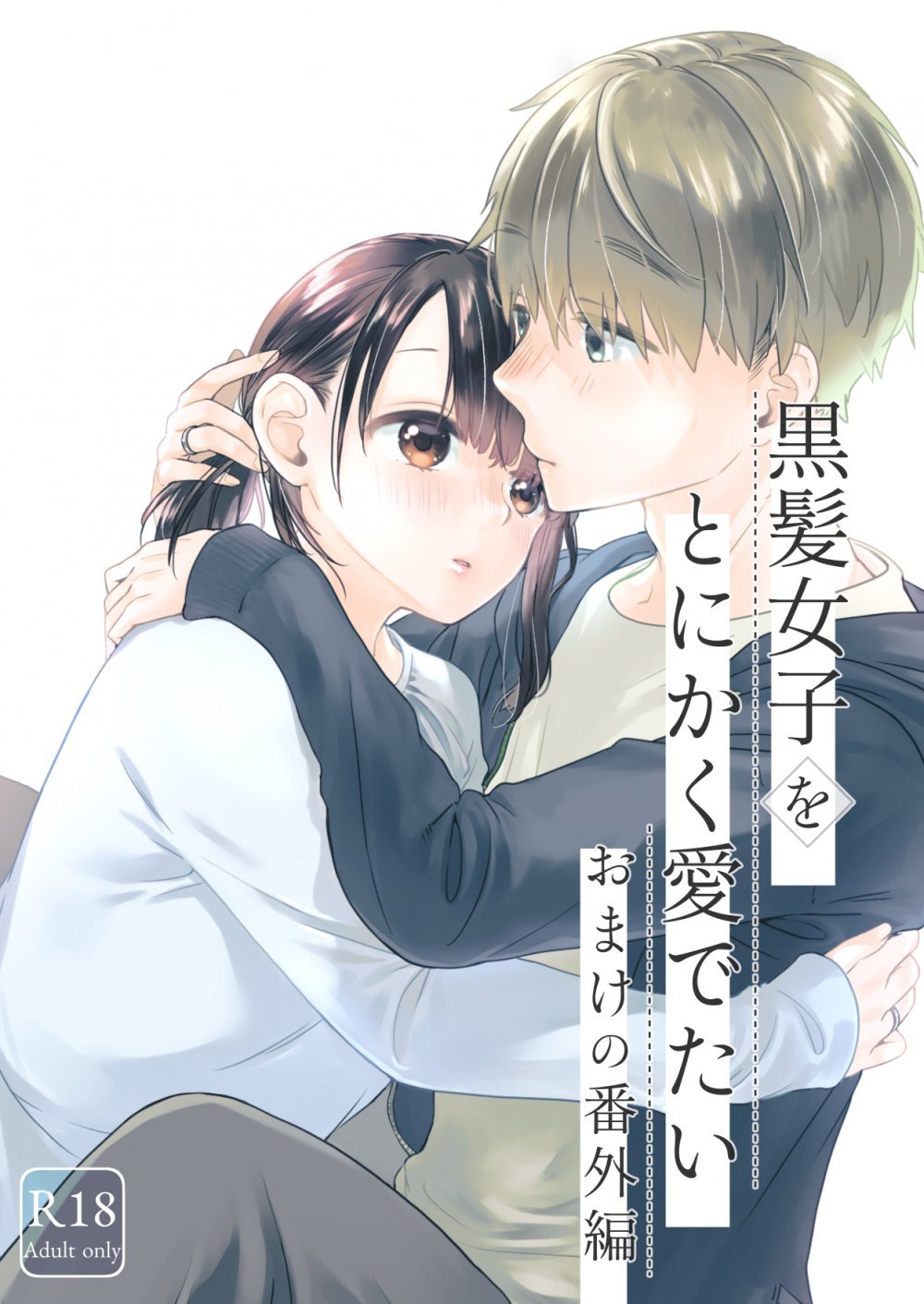 (同人誌) [青色観測所 (中原水芋)] 黒髪女子をとにかく愛でたい おまけの番外編 (オリジナル)