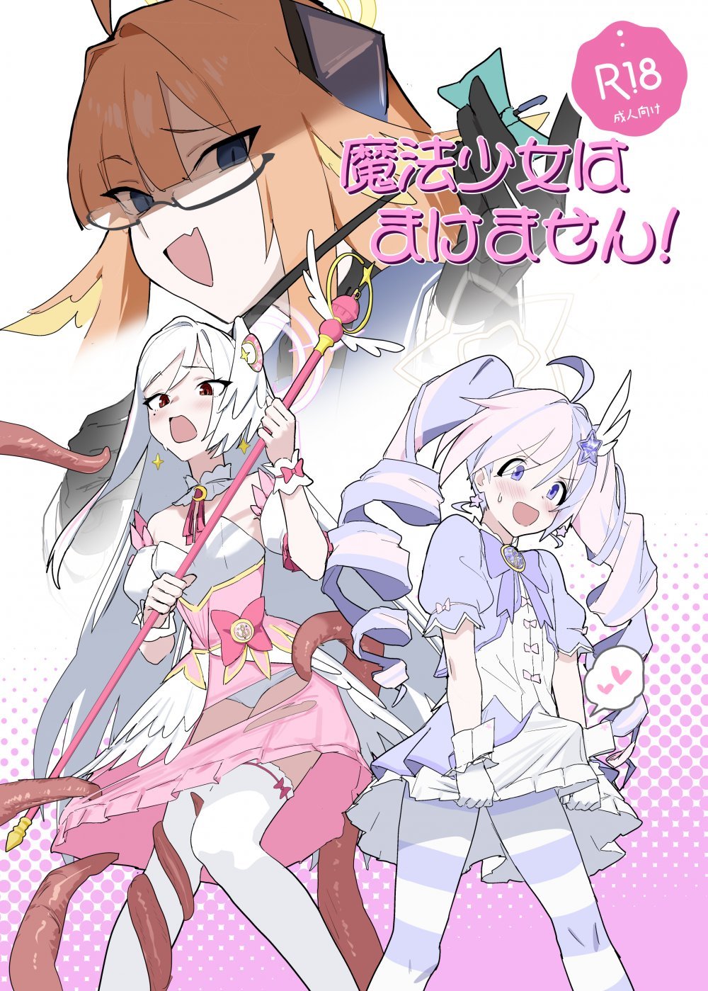 (同人誌) [ヨリドリミドリ (赫白きいろ)] 魔法少女はまけません! (ブルーアーカイブ) [DL版]