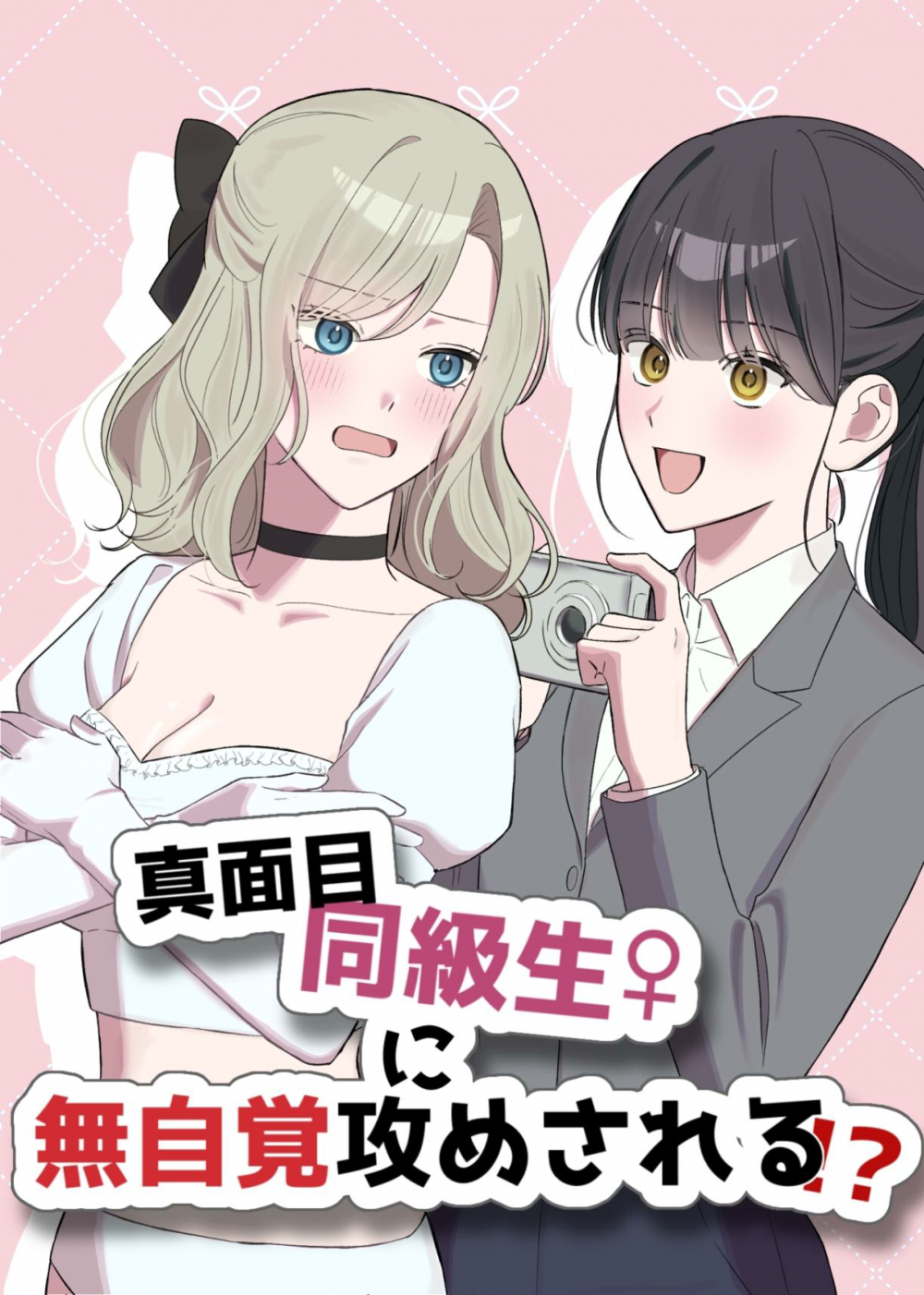 (同人誌) [サンサンソーラー] 真面目同級生♀に無自覚攻めされる！？ (オリジナル)