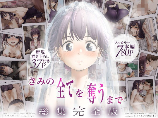 (同人誌) [たことかいと] きみの全てを奪うまで ‐総集完全版‐