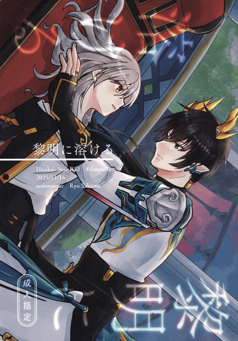 (COMIC CITY SPARK 20) [あおのなまえ (佐久間りょう)] 黎明に溶ける (崩壊：スターレイル)