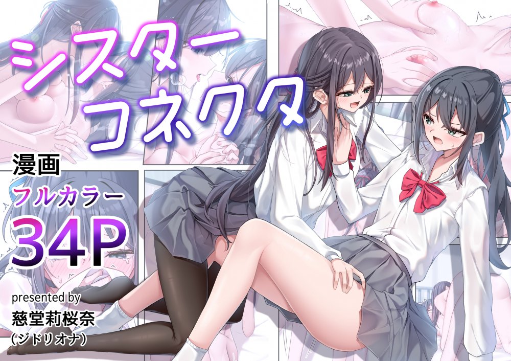 (同人誌) [ジドリオナ (慈堂莉桜奈)] シスターコネクタ (オリジナル)