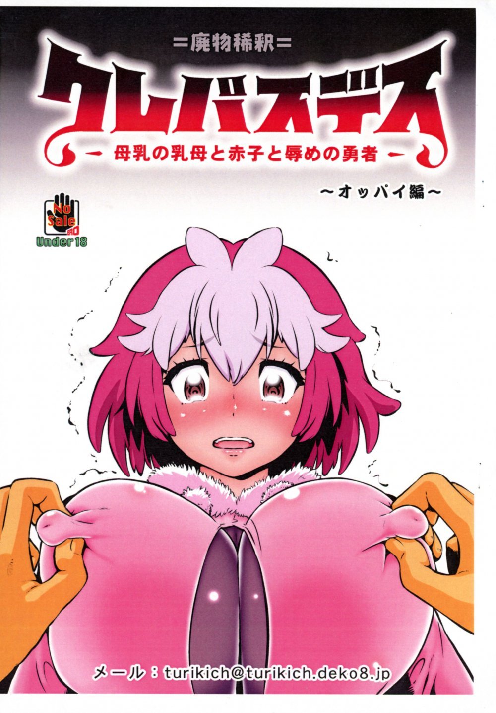 (C106) [釣りキチ同盟 (梅玉奈部)] クレバスデス 母乳の乳母と赤子と辱めの勇者 オッパイ編 (クレバテス)