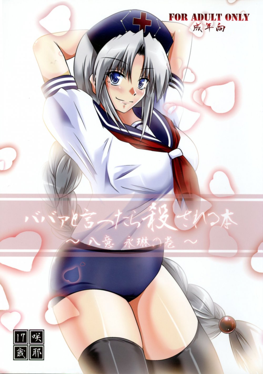 (同人誌) [咲耶17歳 (もょもとLV48)] ババァと言ったら殺される本 ～八意永琳の巻～ (東方Project)