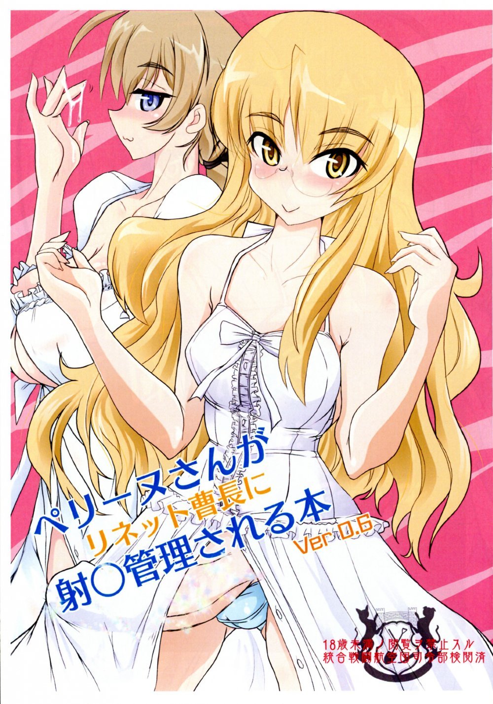 (同人誌) [JCM (ジンボ)] ペリーヌさんがハリネット曹長に射○管理される本 Ver0.6 (ストライクウィッチーズ)