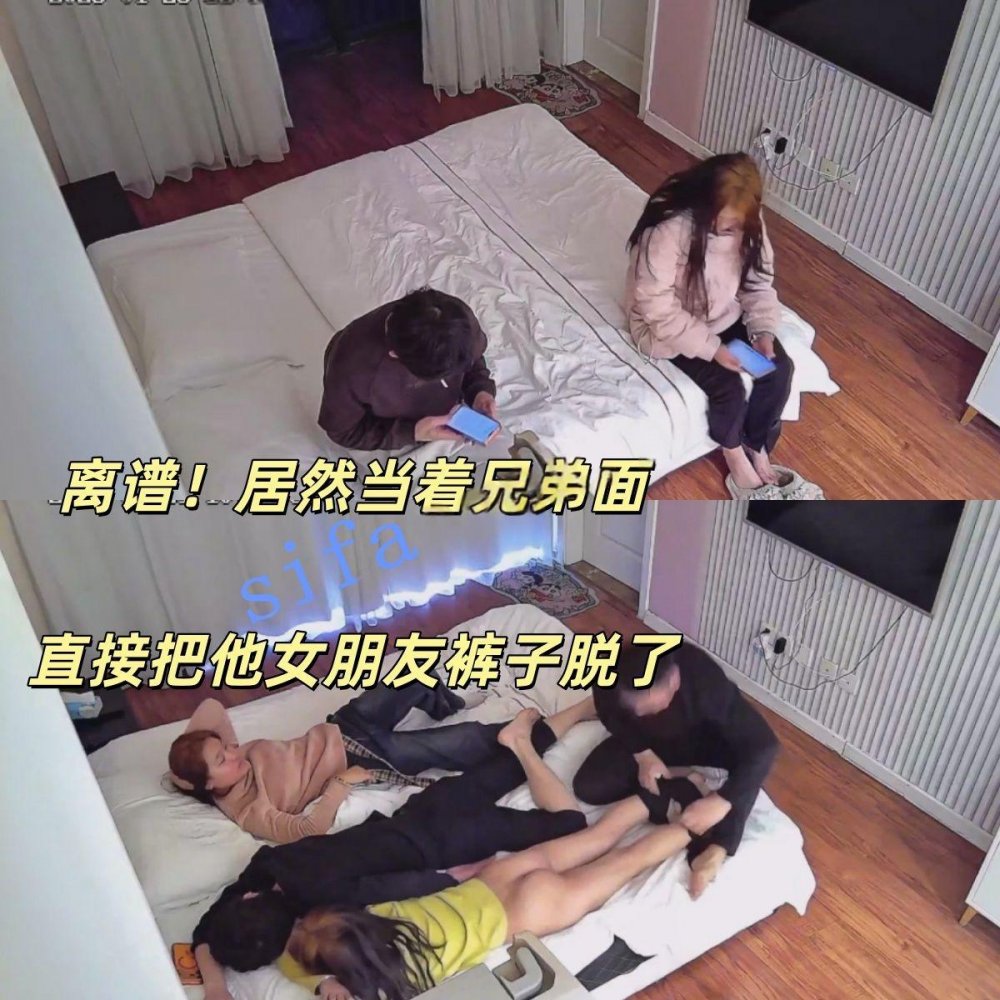 關係有點混亂的兩對情侶開房居然當著兄弟的面把他女友褲子脫了