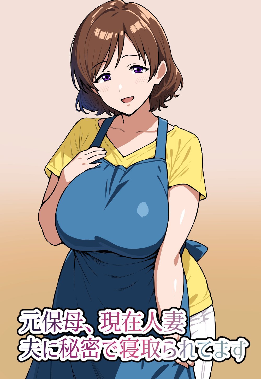 (同人誌) [にっちさんぎょう] 元保母、現在人妻、夫に秘密で寝取られてます (オリジナル)