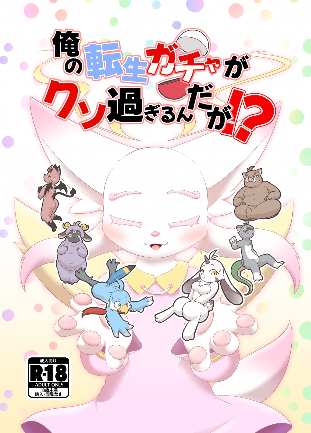 (同人誌) [ツカムキカイ (ゆーほーきゃっちゃー)] 俺の転生ガチャがくそ過ぎるんだが！？ (オリジナル)