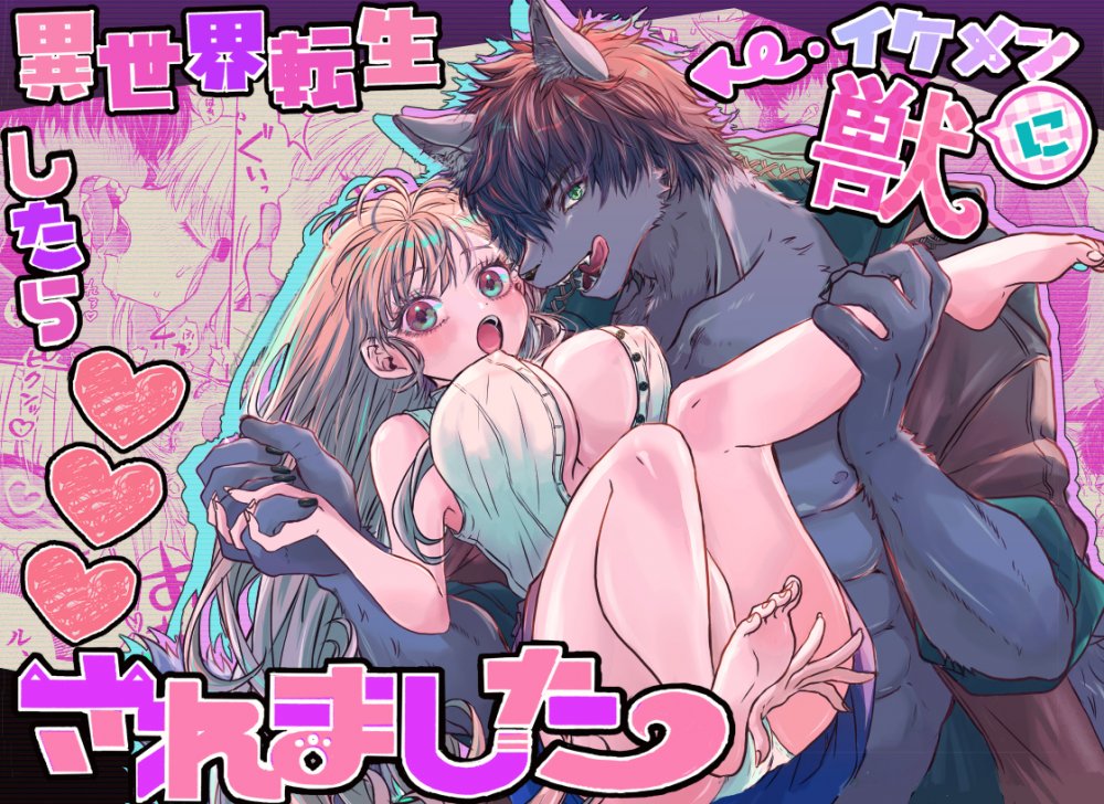 (同人誌) [馬肉ごつ盛りぃ!] 異世界転生したらイケメン獣に♡♡♡されました ～イセケモ～ (オリジナル)