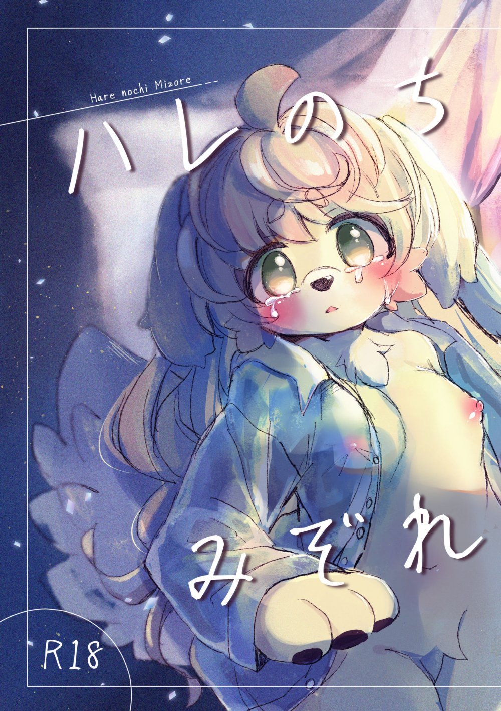 (同人誌) [廃蜜灯 (ゆきもち)] ハレのちみぞれ (オリジナル) [DL版]