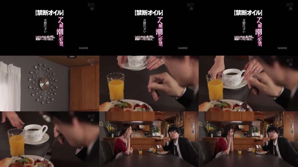 +++ [FHD] DASS-922 【禁断オイル】アへ顔に潮だく失禁。ドッロドロに溶かされ、廃人確定。旦那を忘れて何度も何度もイキ狂う背徳ドーパミンSEX。 月野江すい