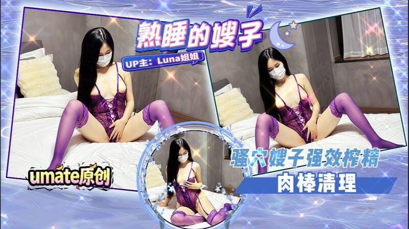 Luna姐姐《熟睡的嫂子》淫蕩嫂子 騷穴嫂子強效榨精 肉棒清理