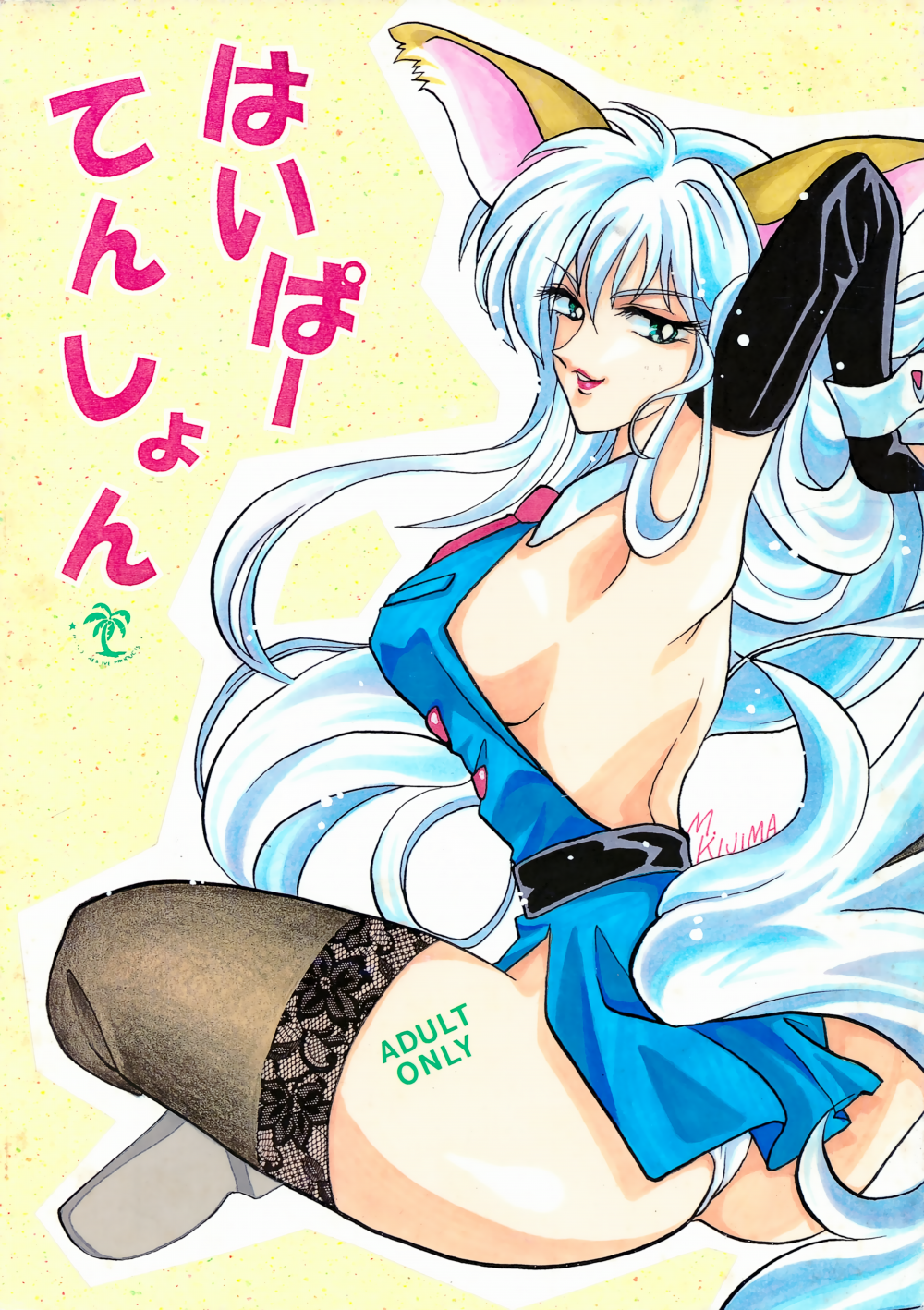 (同人誌) [紅HIGAN (きじまみつこ)] はいぱーてんしょん (はいぱーぽりす)