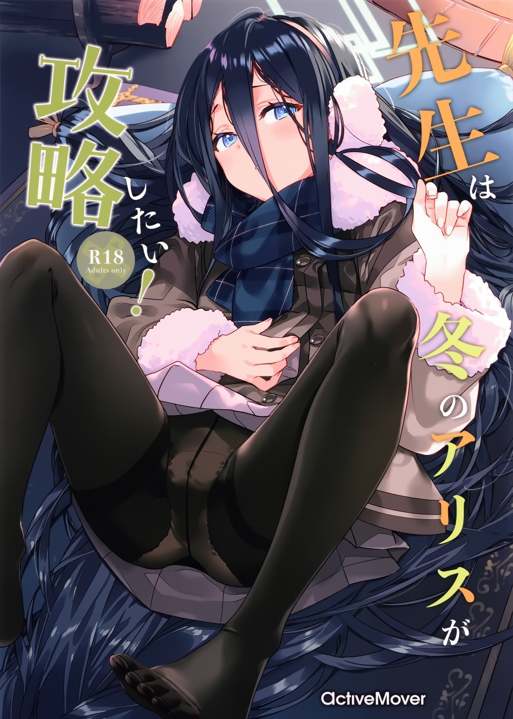 (こみトレ47) [ActiveMover (有河サトル)] 先生は冬のアリスが攻略したい! (ブルーアーカイブ)