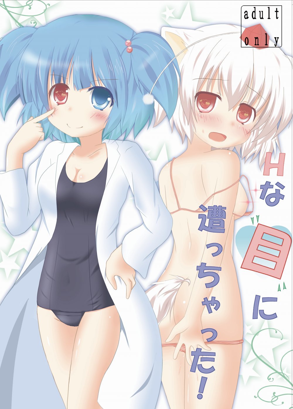 (同人誌) [シトラスナイパー (にゃおん)] Hな”目”に遭っちゃった! (東方Project) [DL版]