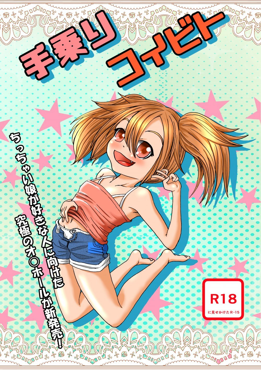 (同人誌) [うらかがく部 (パロムロ)] 手乗りコイビト (オリジナル)