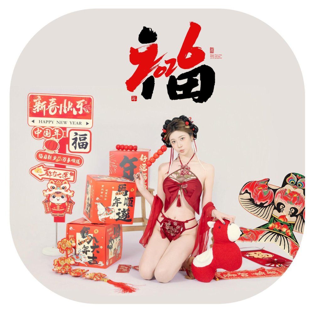 年年- 2026馬上有福 [89P]