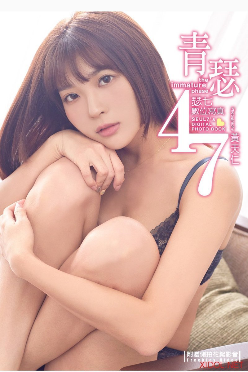 [Photobook] 青瑟47-瑟七數位寫真