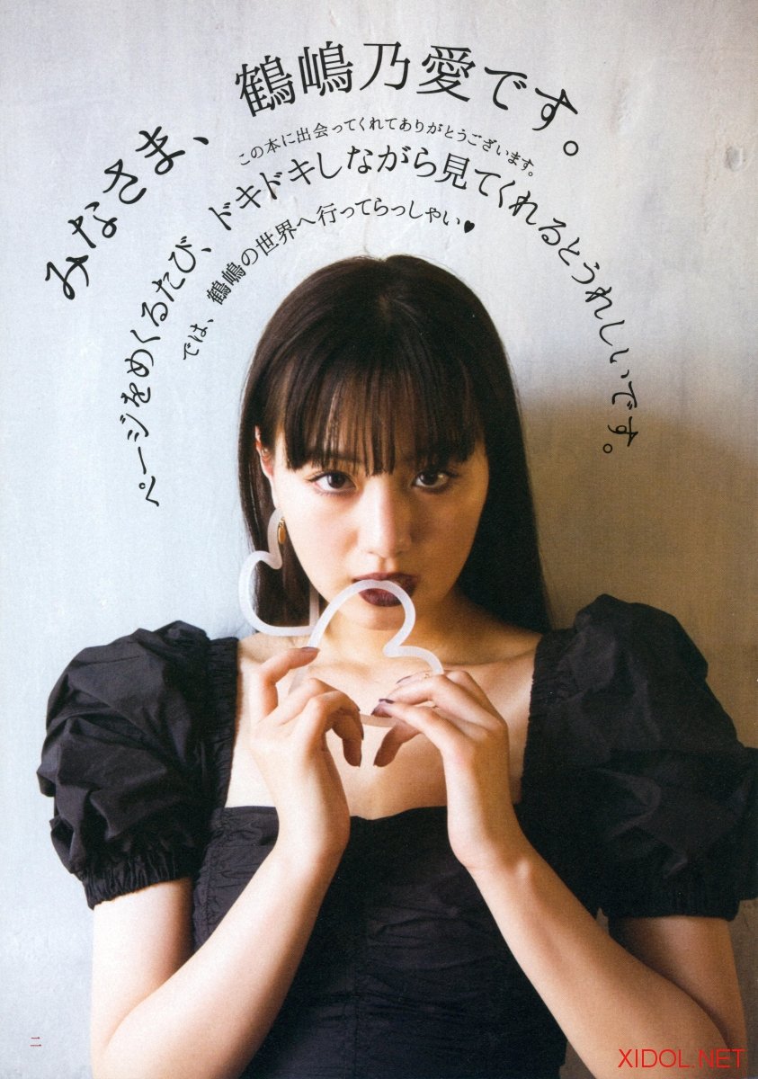 [Photobook] 鶴嶋乃愛フォトブック 恋と呼ばせて