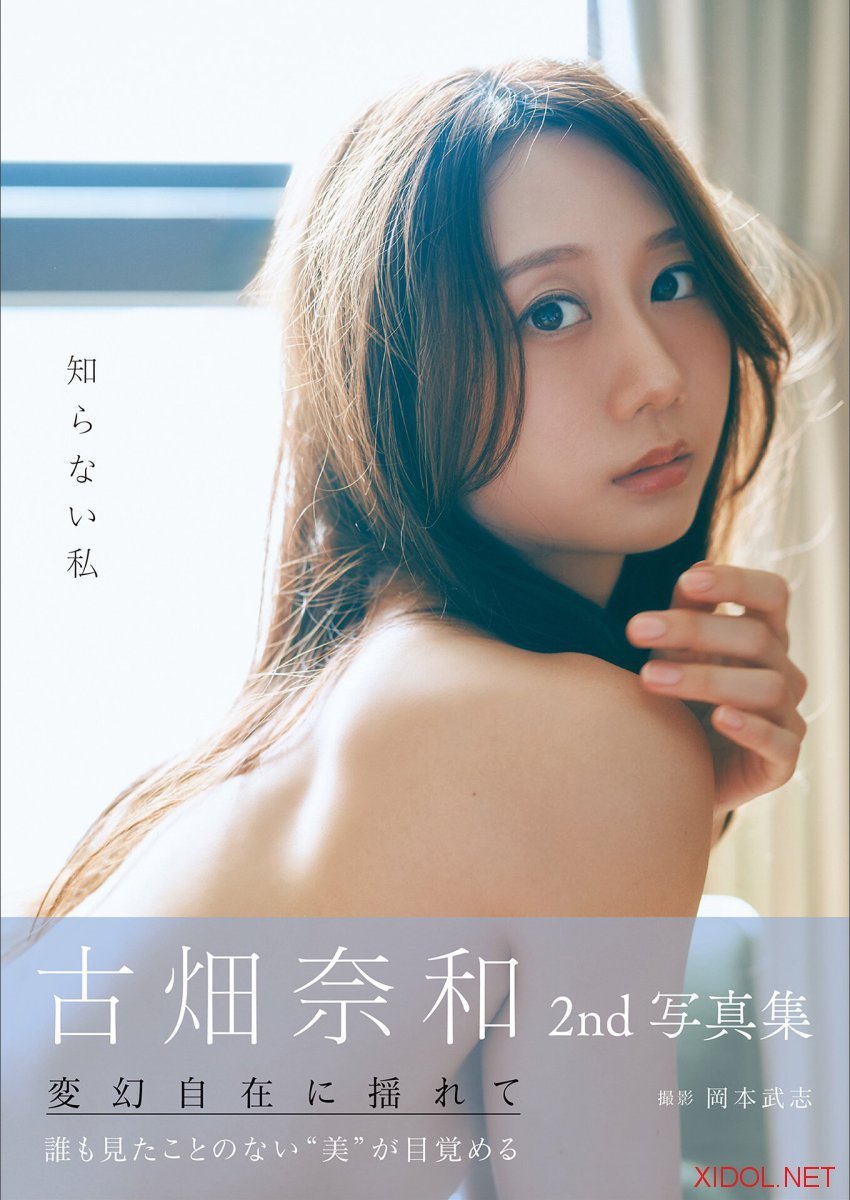 [Photobook] 2025.09.16 古畑奈和 2nd写真集 知らない私