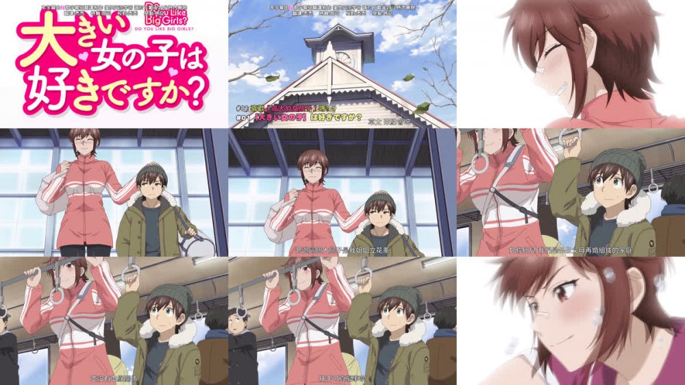 [桜都字幕组] 这样高大的女孩子你喜欢吗？ / Ookii Onnanoko wa Suki Desuka？ [01][1080P][繁体内嵌]