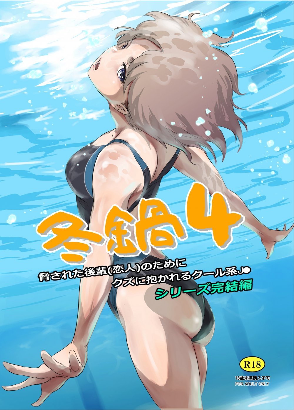 (同人誌) [ましら堂 (猿駕アキ)] 冬鍋 4 (オリジナル) [DL版]