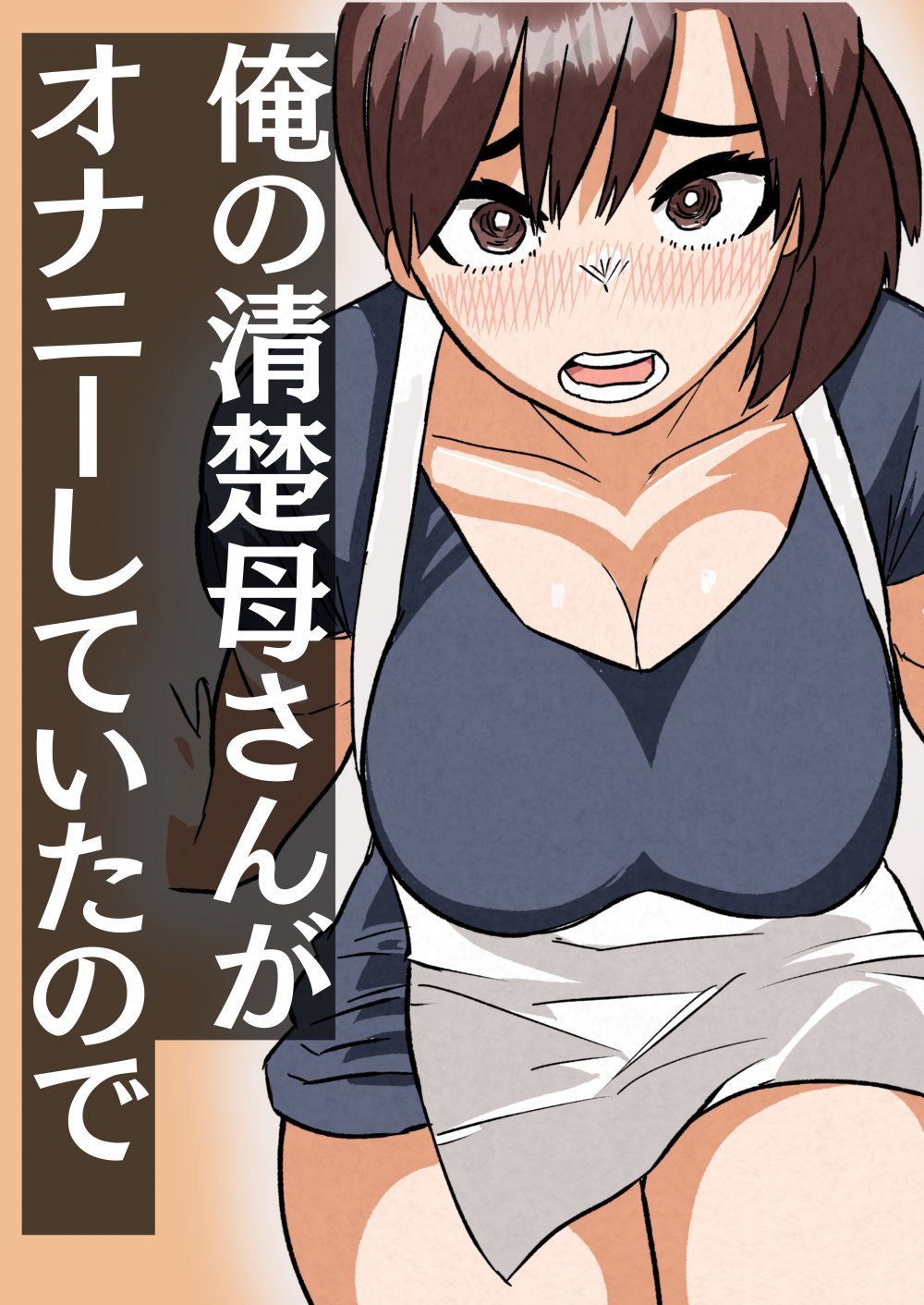 (同人誌) [佐藤田中鈴木] 俺の清楚母さんがオナニーしていたので (オリジナル)