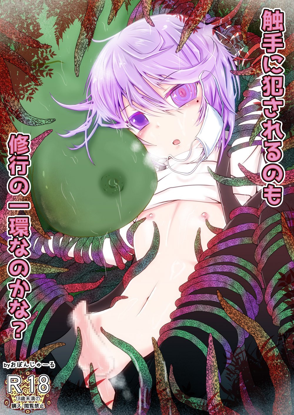 (同人誌) [おぼんじゅーる] 触手に犯されるのも修行の一環なのかな？ (オリジナル)