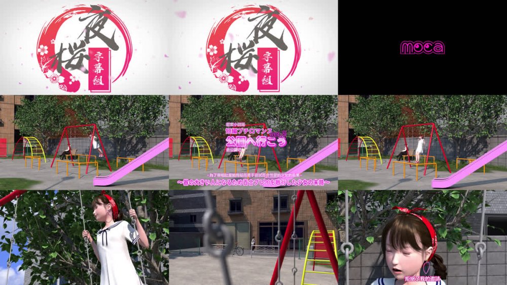 [夜桜字幕组][240309][moca]短編プチロマンス『公園へ行こう act.5』 〜器の大きい人になるため百合プレイを敢行した少女の末路〜[BIG5+GB]