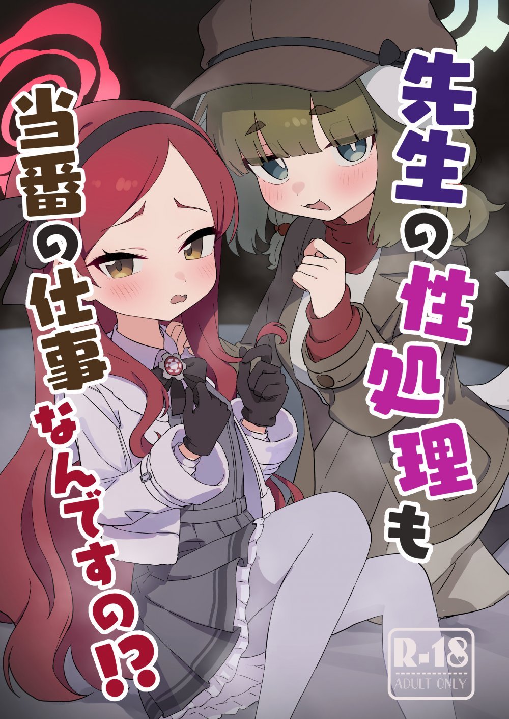 (同人誌) [ふらのくまりん (中村くまりん)] 先生の性処理も当番の仕事なんですの！？ (ブルーアーカイブ) [DL版]