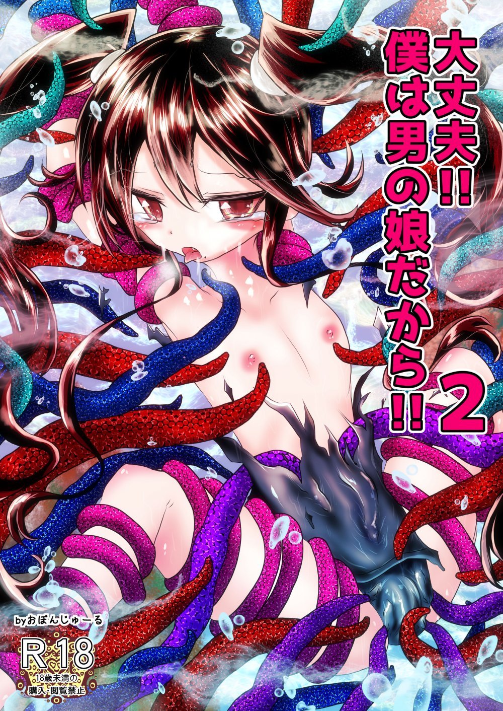 (同人誌) [おぼんじゅーる] 大丈夫!!僕は男の娘だから!!2 (オリジナル)