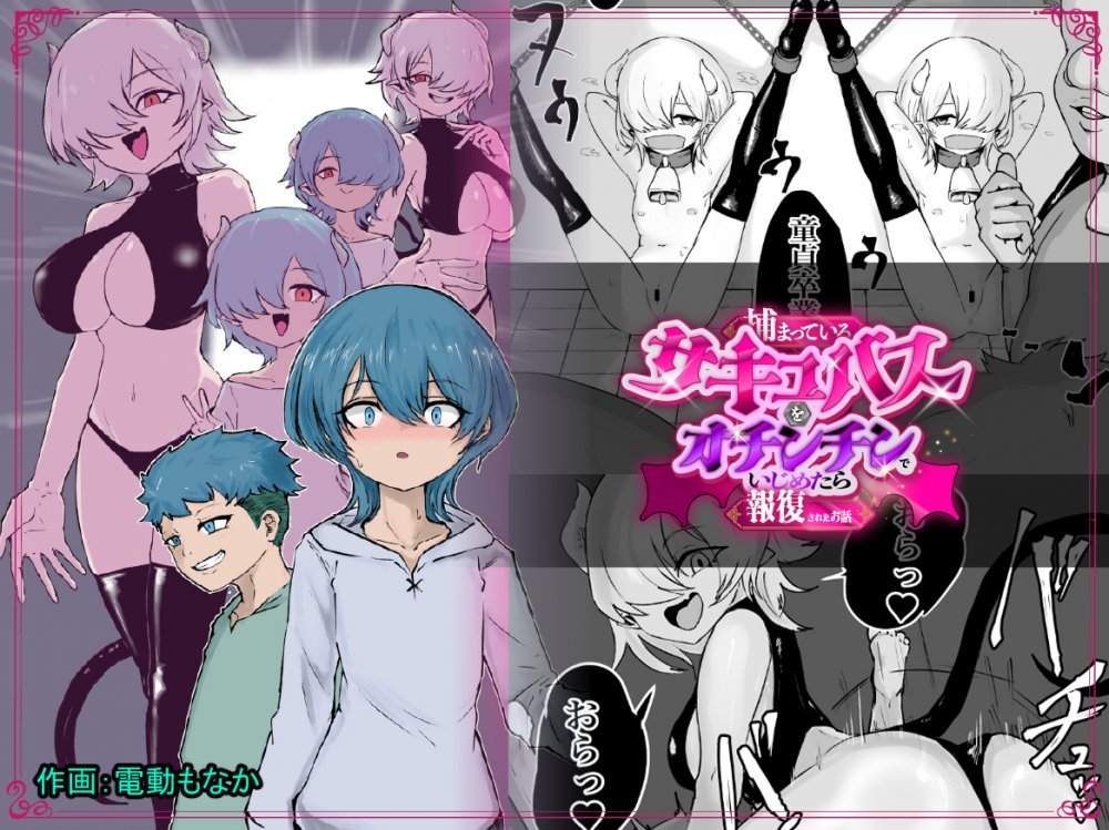 (同人誌) [ぱ～みっしょん (電動もなか)] 捕まっているサキュバスをオチンチンでいじめたら報復されたお話 (オリジナル)