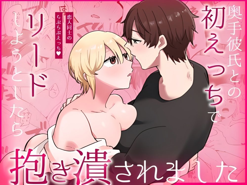 (同人誌) [のどぼとけうどん] 奥手彼氏との初えっちでリードしようとしたら抱き潰されました (オリジナル)