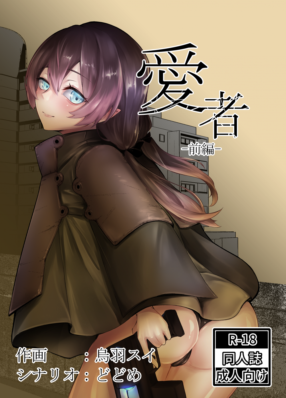 (同人誌) [空想文庫 (烏羽スイ, どどめ)] 愛者-前編- (オリジナル)
