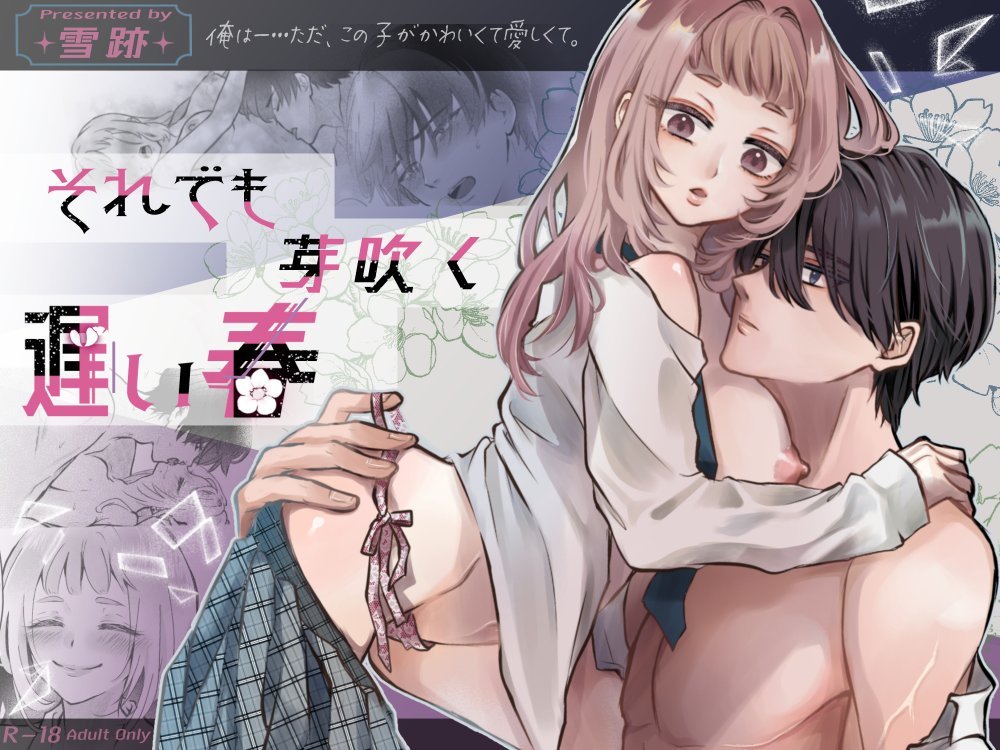 (同人誌) [雪跡] それでも芽吹く遅い春～タガが外れて濃厚種付けエッチ～ (オリジナル)