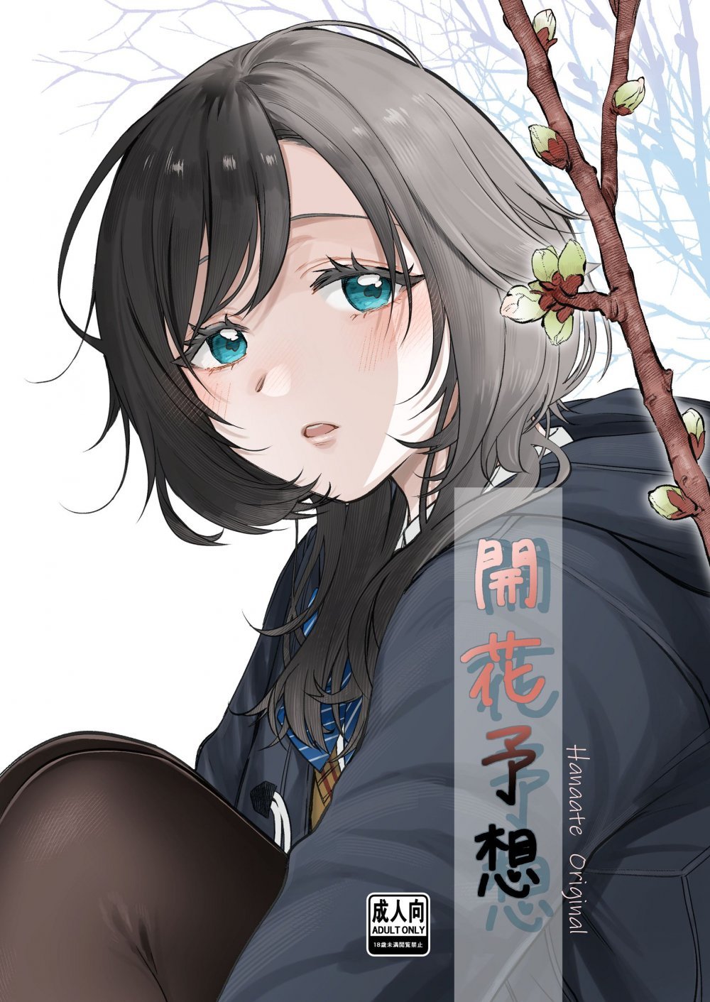 (同人誌) [はなあて] 開花予想 (オリジナル)