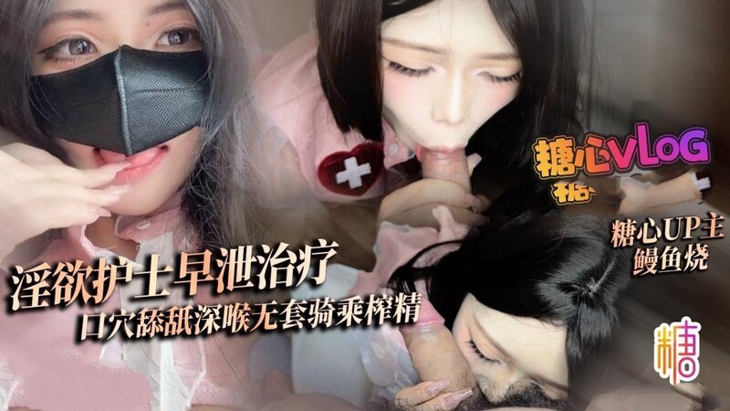 鰻魚燒 淫欲護士早洩治療 口穴舔舐深喉治療 無套狠插