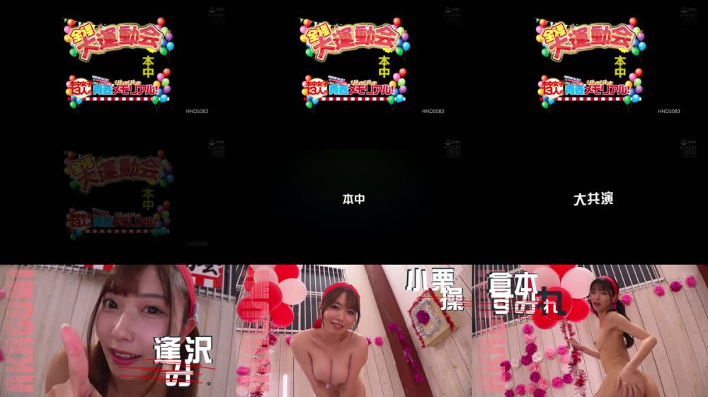 +++ [FHD] HNDS-083 本中 全裸大運動会 おっぱいもマ●コもアナルも丸出しで、走って跳んで中出しして…本中女子13人のびちゃびちゃ青春メモリアル！