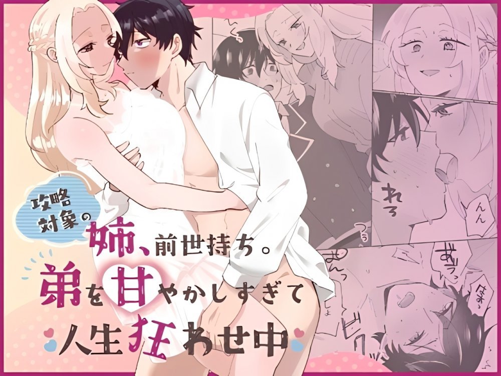 (同人誌) [のどぼとけうどん] 攻略対象の姉、前世持ち。弟を甘やかしすぎて人生狂わせ中 (オリジナル)
