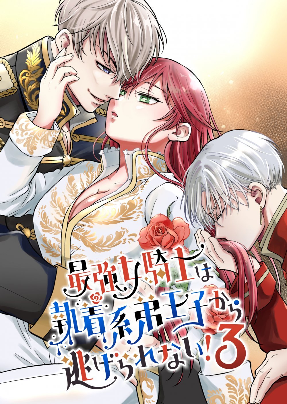 (同人誌) [モゲモゲランド (モゲモゲ)] 最強女騎士は執着系弟王子から逃げられない!3 (オリジナル)