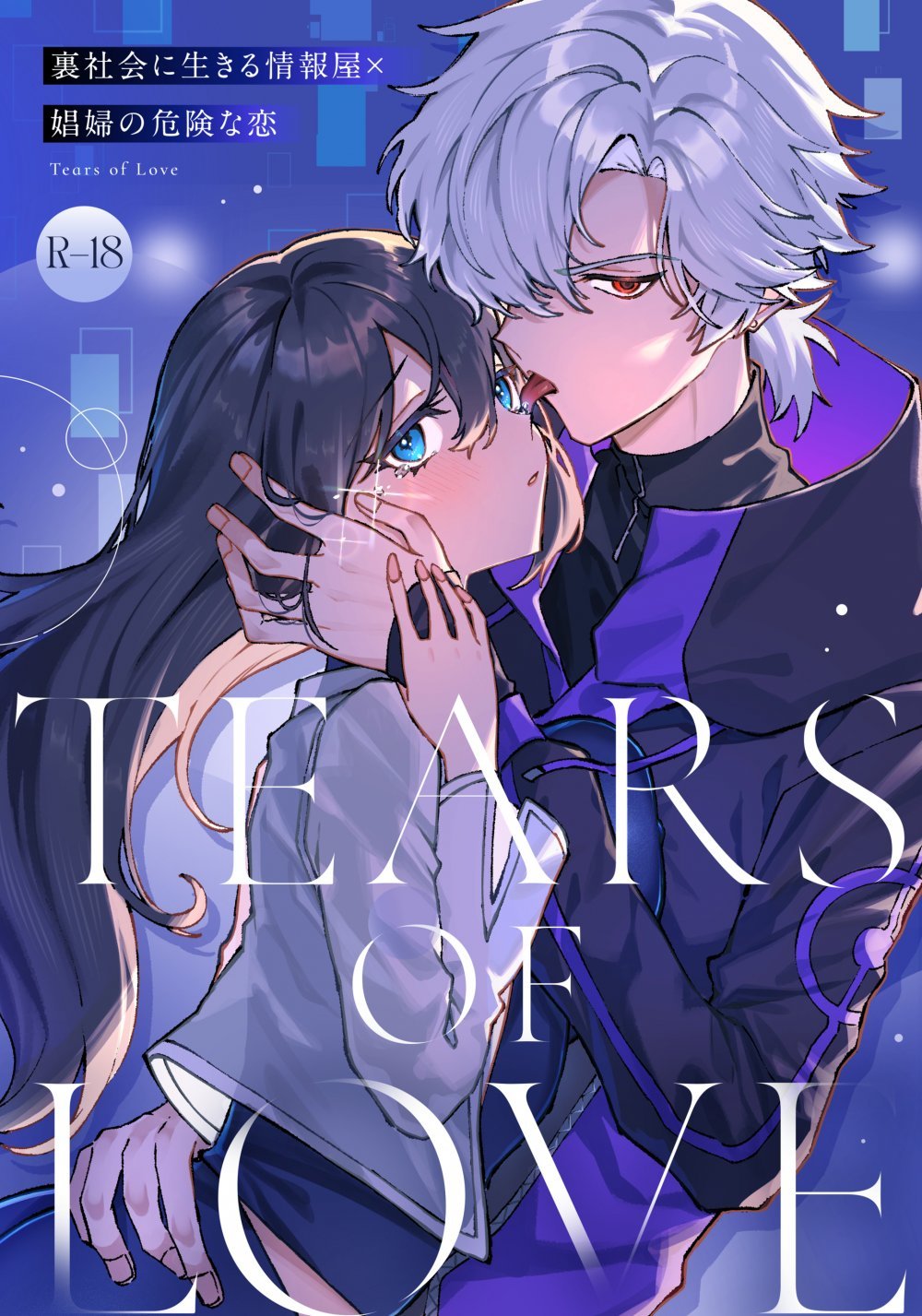 (同人誌) [プリンを食べるお馬さん (はににた)] Tears of Love～裏社会に生きる情報屋×娼婦の危険な恋～ (オリジナル)