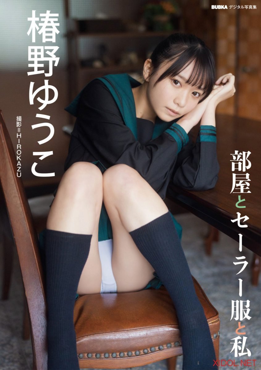 BUBKAデジタル写真集 椿野ゆうこ 部屋とセーラー服と私
