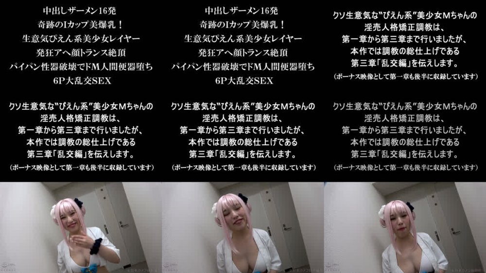 +++ [FHD] NCYF-051 中出しザーメン16発 奇跡のIカップ美爆乳！生意気ぴえん系美少女レイヤー 発狂アヘ顔トランス絶頂 パイパン性器破壊でドM人間便器堕ち 6P大乱交SEX