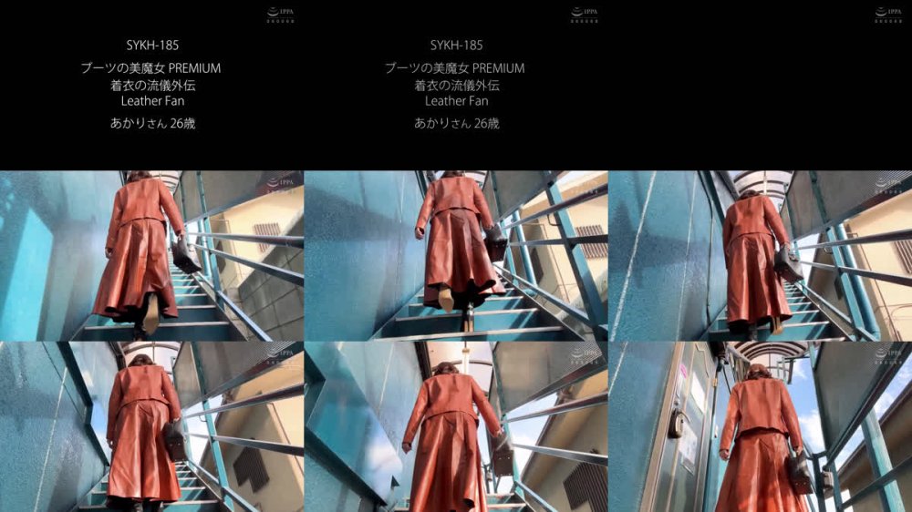 +++ [FHD] SYKH-185 ブーツの美魔女PREMIUM 着衣の流儀外伝 Leather Fan あかりさん26歳 皆瀬あかり